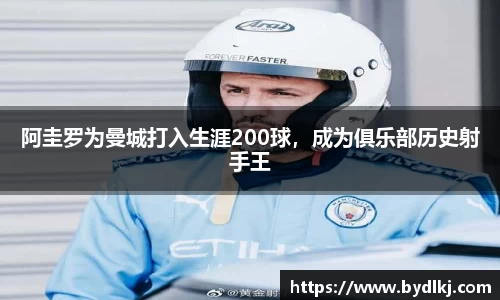 阿圭罗为曼城打入生涯200球，成为俱乐部历史射手王