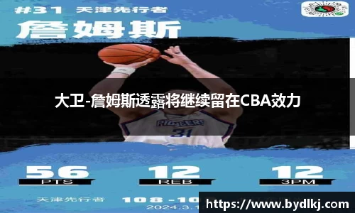 大卫-詹姆斯透露将继续留在CBA效力