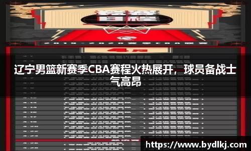 辽宁男篮新赛季CBA赛程火热展开，球员备战士气高昂