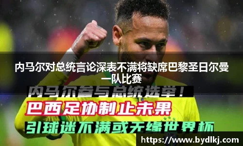 内马尔对总统言论深表不满将缺席巴黎圣日尔曼一队比赛