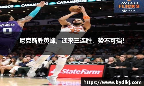 尼克斯胜黄蜂，迎来三连胜，势不可挡！