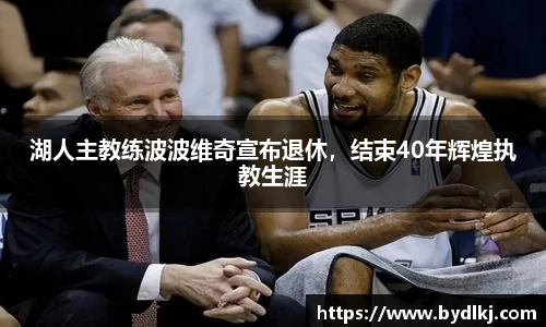 湖人主教练波波维奇宣布退休，结束40年辉煌执教生涯