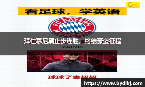 拜仁慕尼黑止步连胜，终结豪迈征程