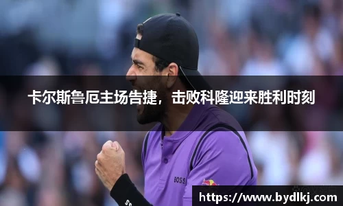 卡尔斯鲁厄主场告捷，击败科隆迎来胜利时刻