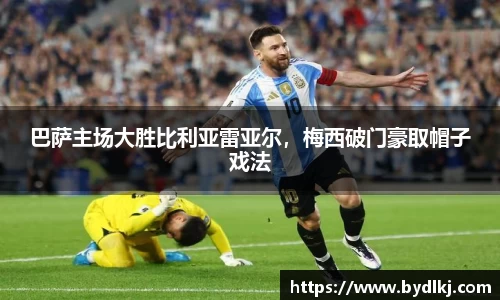 巴萨主场大胜比利亚雷亚尔，梅西破门豪取帽子戏法
