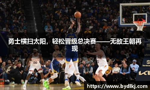 勇士横扫太阳，轻松晋级总决赛——无敌王朝再现