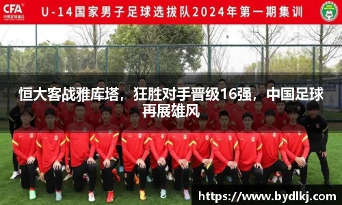 恒大客战雅库塔，狂胜对手晋级16强，中国足球再展雄风