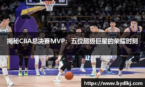 揭秘CBA总决赛MVP：五位超级巨星的荣耀时刻