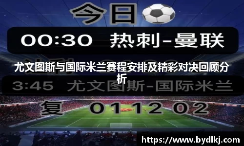 尤文图斯与国际米兰赛程安排及精彩对决回顾分析