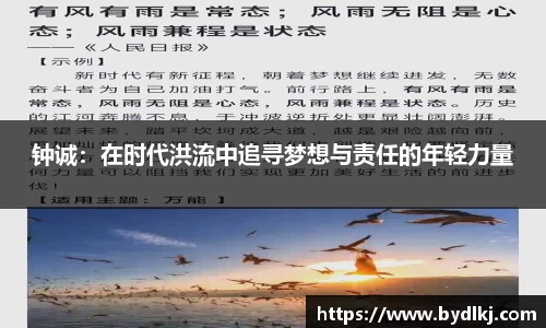 钟诚：在时代洪流中追寻梦想与责任的年轻力量