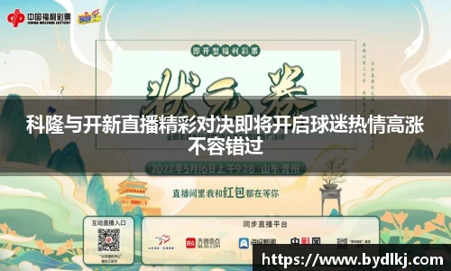 科隆与开新直播精彩对决即将开启球迷热情高涨不容错过