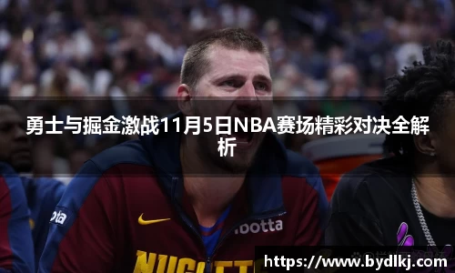 勇士与掘金激战11月5日NBA赛场精彩对决全解析