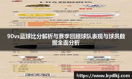 90vs蓝球比分解析与赛季回顾球队表现与球员数据全面分析