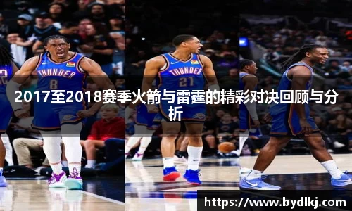 2017至2018赛季火箭与雷霆的精彩对决回顾与分析