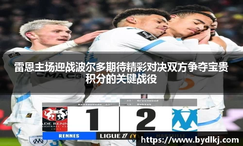 雷恩主场迎战波尔多期待精彩对决双方争夺宝贵积分的关键战役