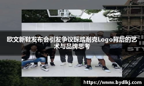 欧文新鞋发布会引发争议踩踏耐克Logo背后的艺术与品牌思考