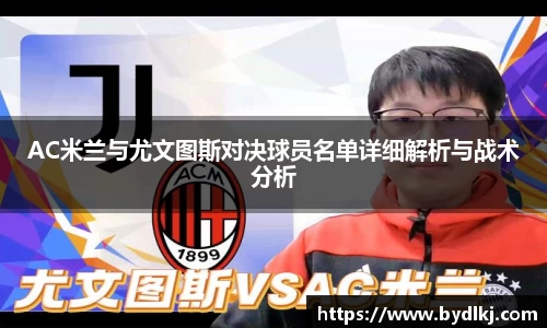 AC米兰与尤文图斯对决球员名单详细解析与战术分析