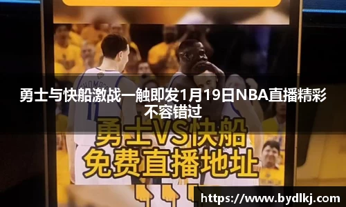 勇士与快船激战一触即发1月19日NBA直播精彩不容错过