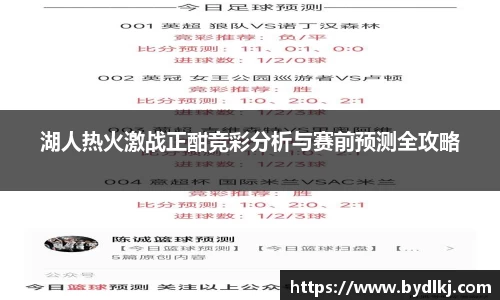 湖人热火激战正酣竞彩分析与赛前预测全攻略