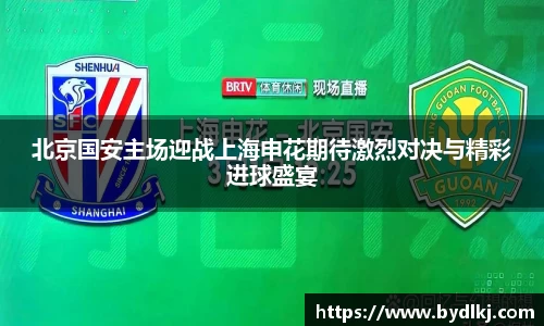 北京国安主场迎战上海申花期待激烈对决与精彩进球盛宴