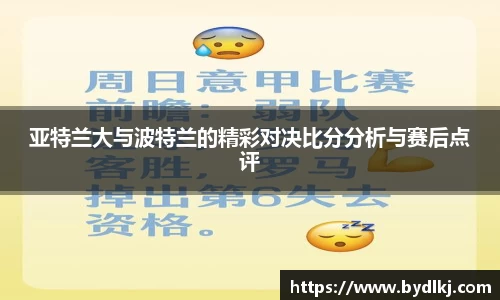 亚特兰大与波特兰的精彩对决比分分析与赛后点评