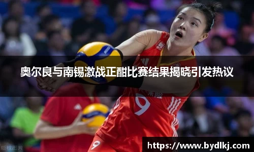 奥尔良与南锡激战正酣比赛结果揭晓引发热议