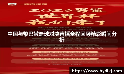 中国与黎巴嫩篮球对决直播全程回顾精彩瞬间分析