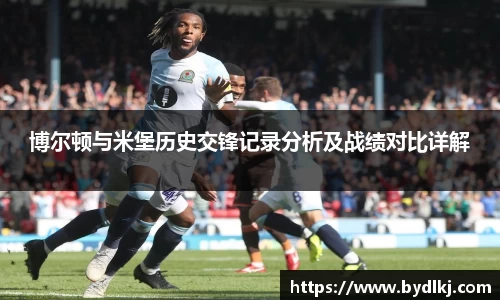 博尔顿与米堡历史交锋记录分析及战绩对比详解