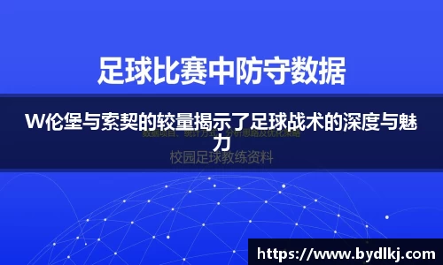 W伦堡与索契的较量揭示了足球战术的深度与魅力