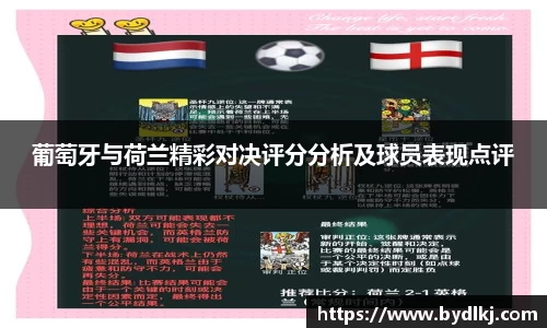 葡萄牙与荷兰精彩对决评分分析及球员表现点评