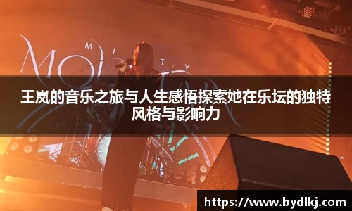 王岚的音乐之旅与人生感悟探索她在乐坛的独特风格与影响力