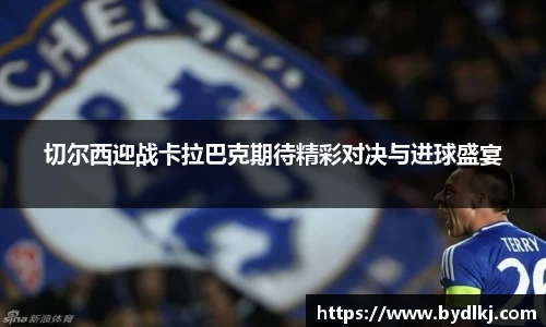 切尔西迎战卡拉巴克期待精彩对决与进球盛宴