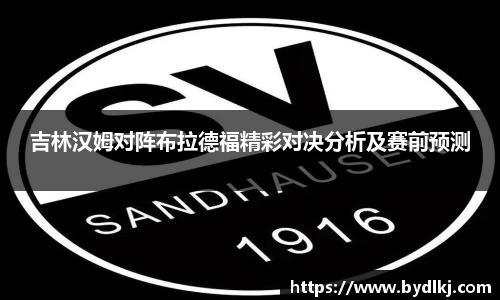 吉林汉姆对阵布拉德福精彩对决分析及赛前预测