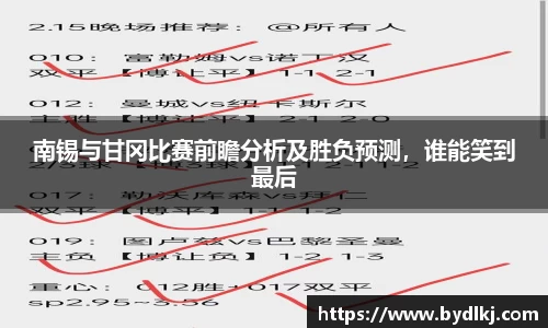 南锡与甘冈比赛前瞻分析及胜负预测，谁能笑到最后