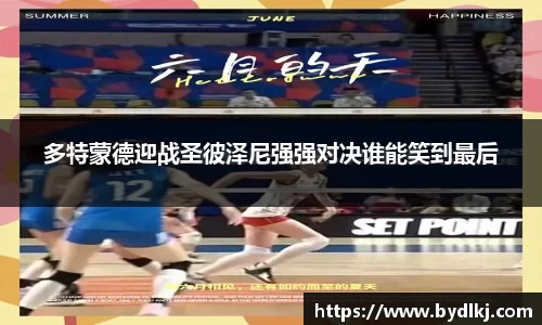 多特蒙德迎战圣彼泽尼强强对决谁能笑到最后