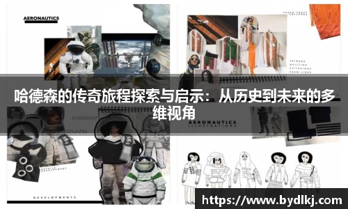 哈德森的传奇旅程探索与启示：从历史到未来的多维视角