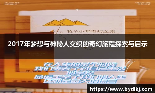 2017年梦想与神秘人交织的奇幻旅程探索与启示
