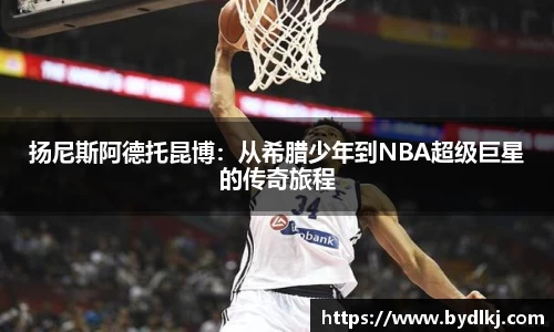 扬尼斯阿德托昆博：从希腊少年到NBA超级巨星的传奇旅程
