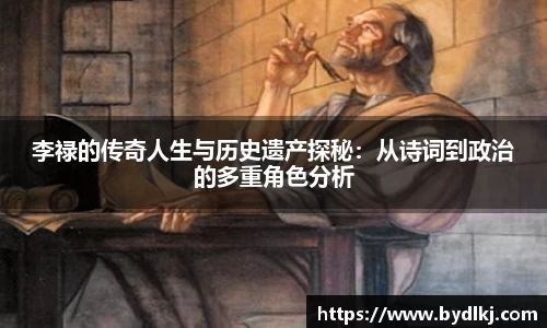 李禄的传奇人生与历史遗产探秘：从诗词到政治的多重角色分析