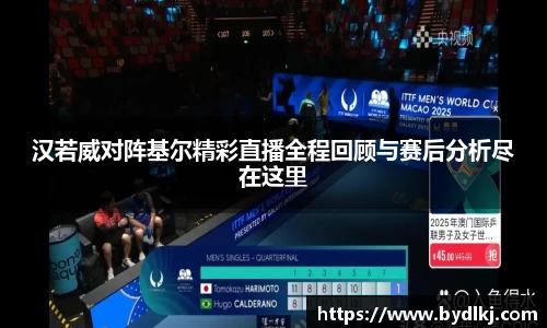 汉若威对阵基尔精彩直播全程回顾与赛后分析尽在这里