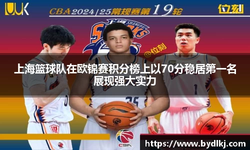 上海篮球队在欧锦赛积分榜上以70分稳居第一名展现强大实力