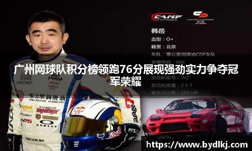 广州网球队积分榜领跑76分展现强劲实力争夺冠军荣耀