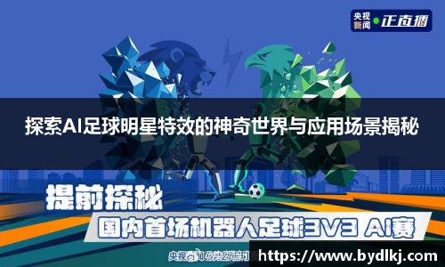 探索AI足球明星特效的神奇世界与应用场景揭秘