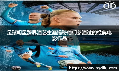 足球明星跨界演艺生涯揭秘他们参演过的经典电影作品