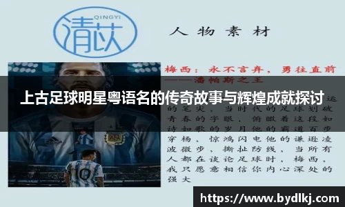上古足球明星粤语名的传奇故事与辉煌成就探讨