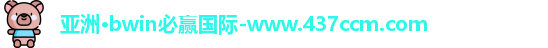 bwin必赢